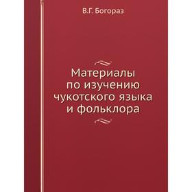 

Материалы по изучению чукотского языка и фольклора. В. Г. Богораз