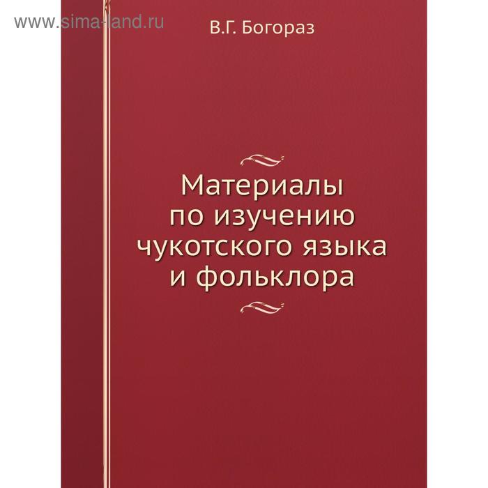 Материалы по изучению чукотского языка и фольклора. В. Г. Богораз