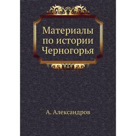 

Материалы по истории Черногорья. А. Александров
