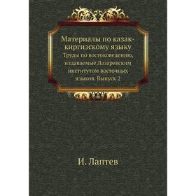 

Материалы по казак-киргизскому языку. И. Лаптев