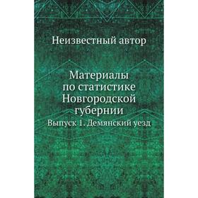 

Материалы по статистике Новгородской губернии. Выпуск 1. Демянский уезд