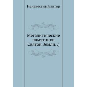 

Мегалитические памятники Святой Земли