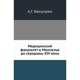 

Медицинский факультет в Монпелье до середины XIV века. А. Г. Бекштрем