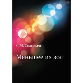 

Меньшее из зол. С. М. Соловьёв