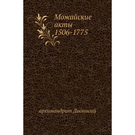 

Можайские акты 1506- 1775. архимандрит Дионисий