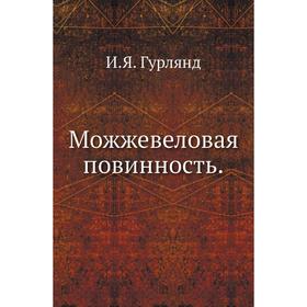 

Можжевеловая повинность. И. Я. Гурлянд