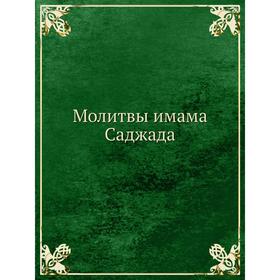 

Молитвы имама Саджада. Имам Саджад