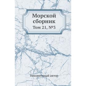 

Морской сборник. Том 21, №3