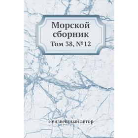 

Морской сборник. Том 38, № 12
