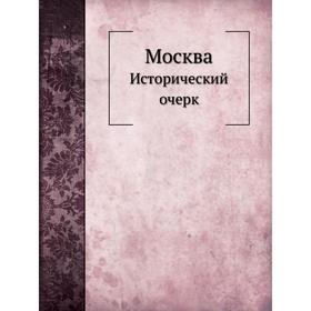 

МоскваИсторический очерк. А. М. Плечко