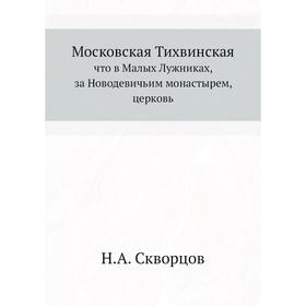 

Московская Тихвинскаячто в Малых Лужниках, за Новодевичьим монастырем, церковь. Н. А. Скворцов