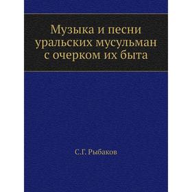 

Музыка и песни уральских мусульман с очерком их быта. С Год Рыбаков