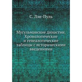 

Мусульманские династии. Хронологические и генеалогические таблицы с историческими введениями. С. Лэн-Пуль