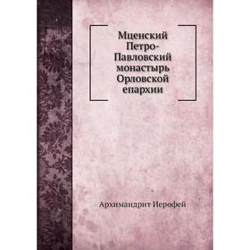 

Мценский Петро-Павловский монастырь Орловской епархии. Архимандрит Иерофей