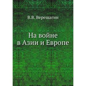 

На войне в Азии и Европе. В. В. Верещагин