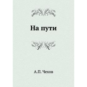 

На пути. А. П. Чехов