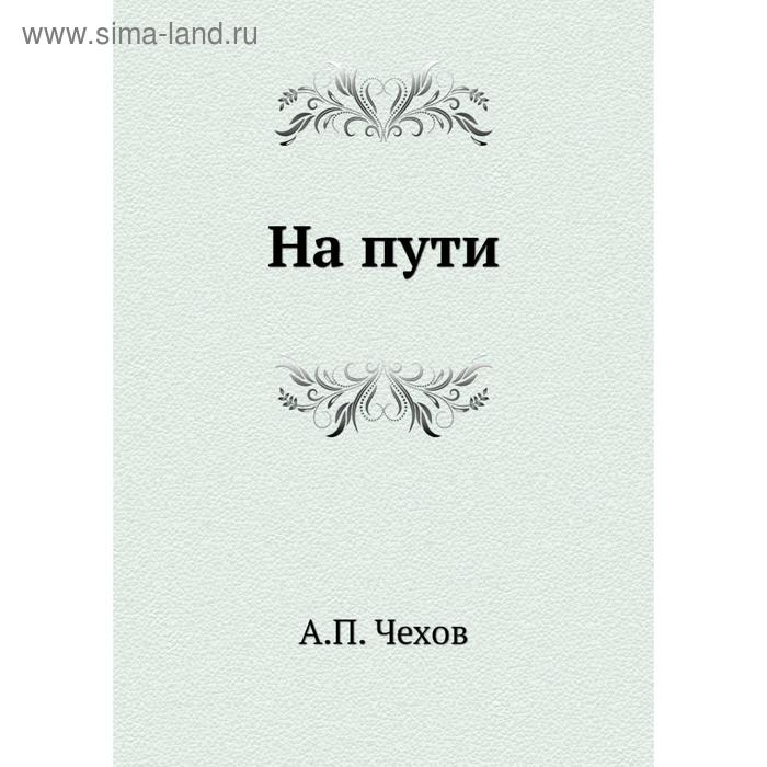 На пути чехов проблемы в тексте. П. Чехов рассказы аудиокнига. Творческий путь чехова. Рассказ чехова дама с собачкой.