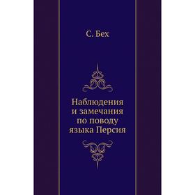 

Наблюдения и замечания по поводу языка Персия. С. Бех