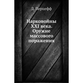 

Нарковойны XXI века. Оружие массового поражения. Д. Перцефф