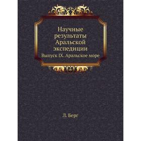 

Научные результаты Аральской экспедиции. Выпуск IX. Аральское море. Л. Берг