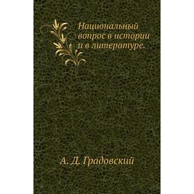 

Национальный вопрос в истории и в литературе. А. Д. Градовский