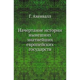 

Начертание истории нынешних знатнейших европейских государств Г. Ахенвалл