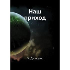 

Наш приход. Ч. Диккенс