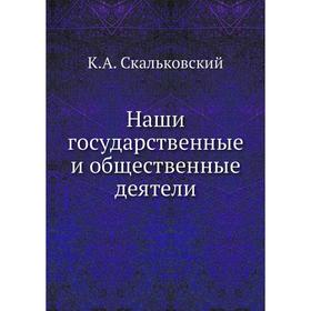 

Наши государственные и общественные деятели. К. А. Скальковский