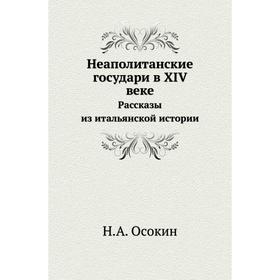

Неаполитанские государи в XIV векеРассказы из итальянской истории. Н. А. Осокин