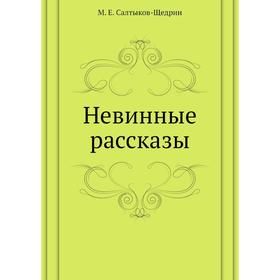 

Невинные рассказы. М. Е. Салтыков-Щедрин