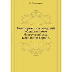 

Некоторые из учреждений общественного благоустройства в Западной Европе. С. Сперанский