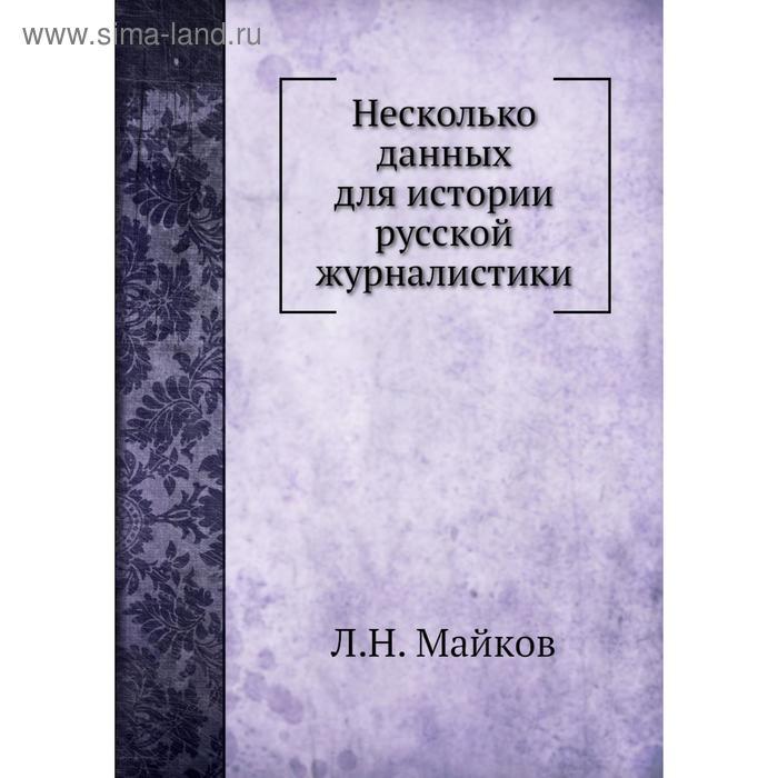 фото Несколько данных для истории русской журналистики. л. н. майков nobel press