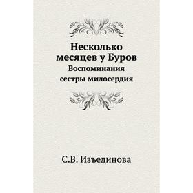 

Несколько месяцев у Буров. Воспоминания сестры милосердия. С. В. Изъединова