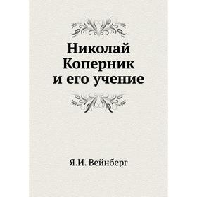 

Николай Коперник и его учение. Я. И. Вейнберг