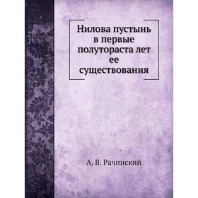 

Нилова пустынь в первые полутораста лет ее существования. А. В. Рачинский