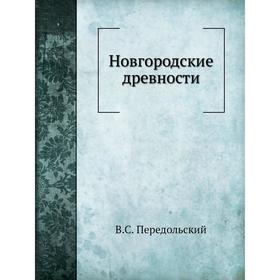 

Новгородские древности. В. С. Передольский
