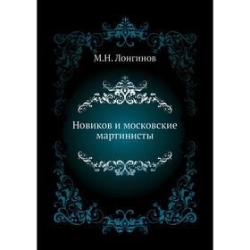 

Новиков и московские мартинисты. М. Н. Лонгинов