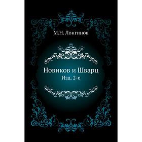 

Новиков и Шварц. Издание 2-е. М. Н. Лонгинов