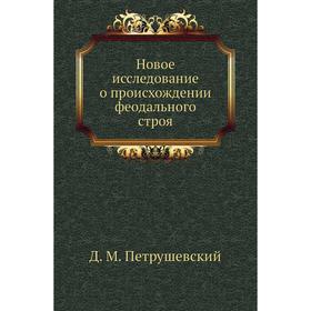 

Новое исследование о происхождении феодального строя. Д. М. Петрушевский