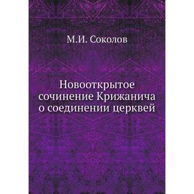 

Новооткрытое сочинение Крижанича о соединении церквей. М. И. Соколов