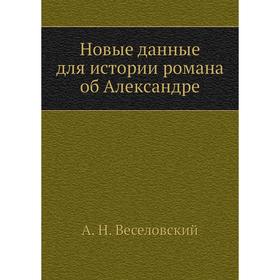

Новые данные для истории романа об Александре. А. Н. Веселовский
