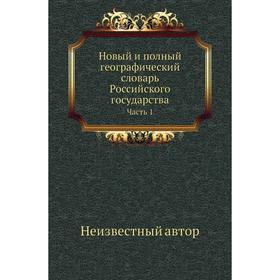 

Новый и полный географический словaрь Российского государства Часть 1