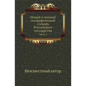 

Новый и полный географический словaрь Российского государства Часть 3