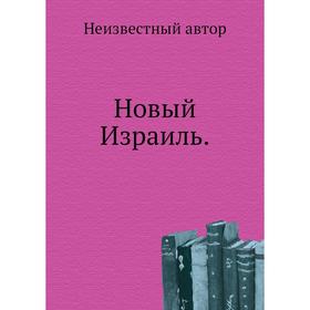 

Новый Израиль.