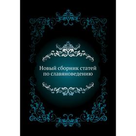 

Новый сборник статей по славяноведению