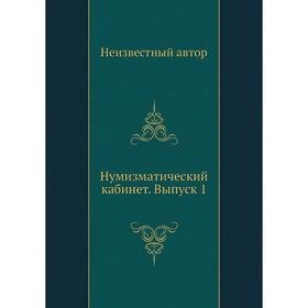 

Нумизматический кабинет. Выпуск 1