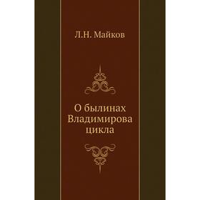 

О былинах Владимирова цикла. Л. Н. Майков