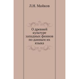 

О древней культуре западных финнов по данным их языка. Л. Н. Майков