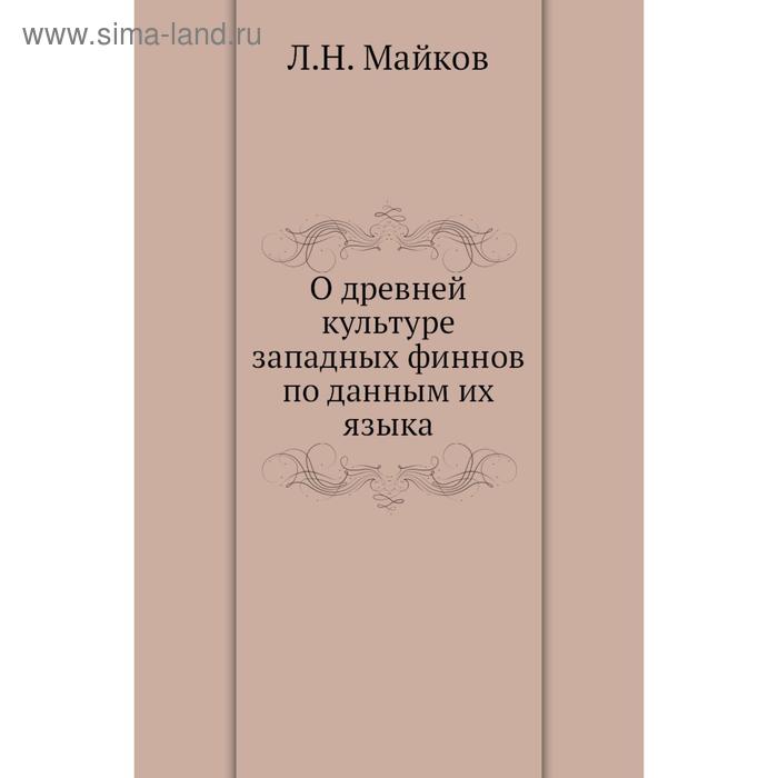 фото О древней культуре западных финнов по данным их языка. л. н. майков nobel press