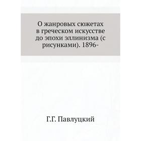 

О жанровых сюжетах в греческом искусстве до эпохи эллинизма (с рисунками) 1896- Г. Павлуцкий